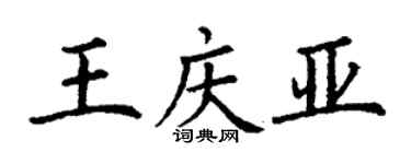 丁謙王慶亞楷書個性簽名怎么寫
