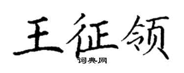 丁謙王征領楷書個性簽名怎么寫