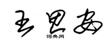 朱錫榮王思安草書個性簽名怎么寫