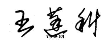 朱錫榮王蓬科草書個性簽名怎么寫