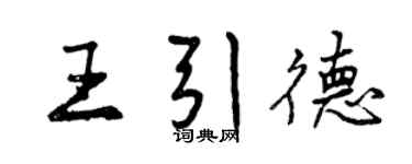 曾慶福王引德行書個性簽名怎么寫