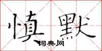 黃華生慎默楷書怎么寫
