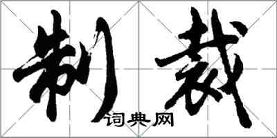 胡問遂制裁行書怎么寫