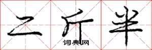 龐中華二斤半行書怎么寫