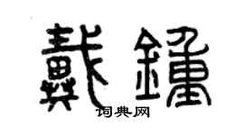 曾慶福戴鍾篆書個性簽名怎么寫