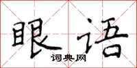 侯登峰眼語楷書怎么寫