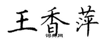 丁謙王香萍楷書個性簽名怎么寫