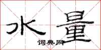 范連陞水量隸書怎么寫
