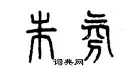 曾慶福朱氛篆書個性簽名怎么寫