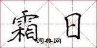 侯登峰霜日楷書怎么寫