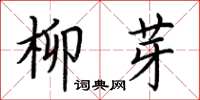 荊霄鵬柳芽楷書怎么寫