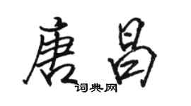 駱恆光唐昌行書個性簽名怎么寫