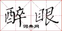 黃華生醉眼楷書怎么寫