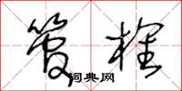 王冬齡管榷草書怎么寫