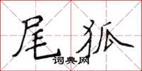 侯登峰尾狐楷書怎么寫