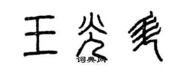 曾慶福王光升篆書個性簽名怎么寫