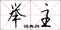 鉿匝的意思_鉿匝的解釋_國語詞典