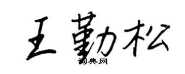 王正良王勤松行書個性簽名怎么寫