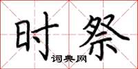 荊霄鵬時祭楷書怎么寫