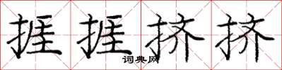 龐中華捱捱擠擠楷書怎么寫