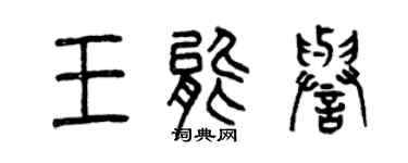 曾慶福王能譽篆書個性簽名怎么寫
