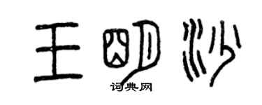 曾慶福王明沙篆書個性簽名怎么寫