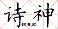 丁謙詩神楷書怎么寫