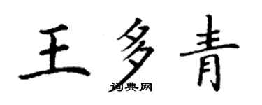 丁謙王多青楷書個性簽名怎么寫