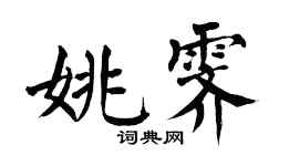 翁闓運姚霽楷書個性簽名怎么寫