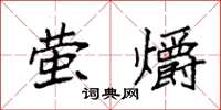 袁強螢爝楷書怎么寫