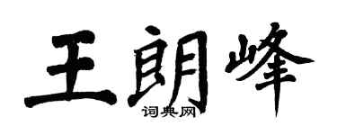 翁闓運王朗峰楷書個性簽名怎么寫