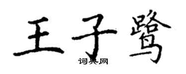 丁謙王子鷺楷書個性簽名怎么寫