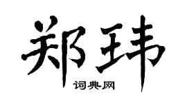 翁闓運鄭瑋楷書個性簽名怎么寫