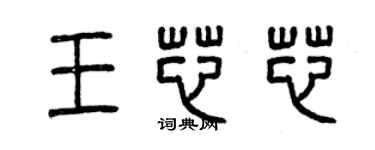 曾慶福王芯芯篆書個性簽名怎么寫