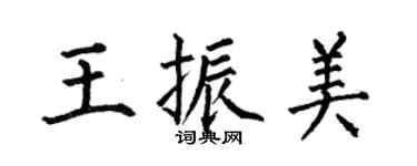 何伯昌王振美楷書個性簽名怎么寫