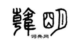曾慶福韓明篆書個性簽名怎么寫