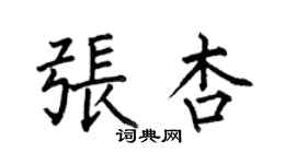 何伯昌張杏楷書個性簽名怎么寫