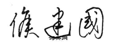 駱恆光侯建國草書個性簽名怎么寫