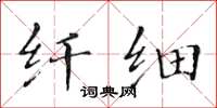 黃華生纖細楷書怎么寫