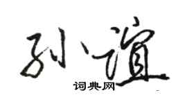 駱恆光孫誼行書個性簽名怎么寫