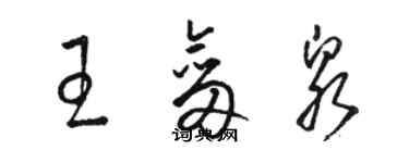 駱恆光王劍泉草書個性簽名怎么寫