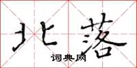 黃華生北落楷書怎么寫