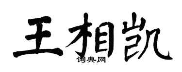 翁闓運王相凱楷書個性簽名怎么寫