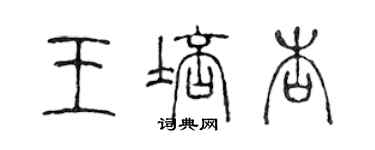 陳聲遠王培杏篆書個性簽名怎么寫