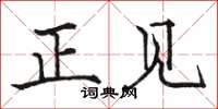 駱恆光正見楷書怎么寫
