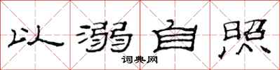 范連陞以溺自照隸書怎么寫