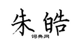 何伯昌朱皓楷書個性簽名怎么寫