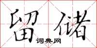 黃華生留儲楷書怎么寫