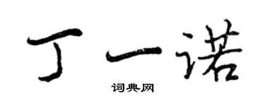 曾慶福丁一諾行書個性簽名怎么寫