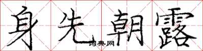 龐中華身先朝露楷書怎么寫